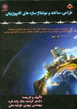 طراحی، ساخت و مونتاژ سازه‌های کامپوزیتی