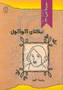 نیکلای گوگول