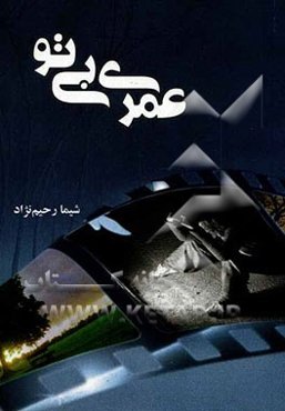 عمری بی ‌تو