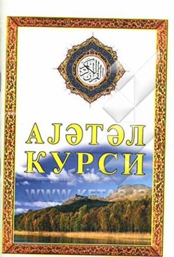 آیت‌الکرسی (به زبان روسی)