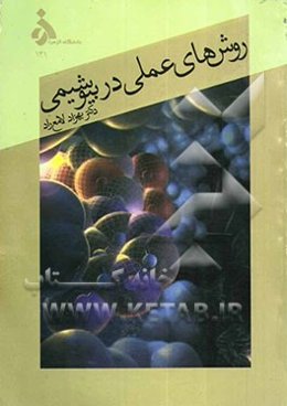 روش‌های عملی در بیوشیمی