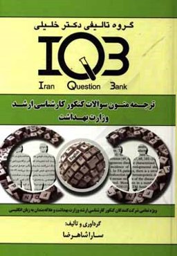بانک سوالات ایران (IQB): ترجمه متون سوالات کنکور کارشناسی ارشد وزارت بهداشت: ویژه تمامی شرکت‌کنندگان کنکور کارشناسی ارشد وزارت بهداشت و ...