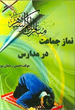 نماز جماعت در مدارس