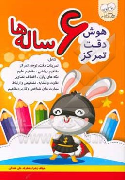 هوش، دقت، تمرکز 6 ساله‌ها