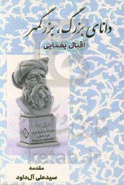 دانای بزرگ، بزرگمهر