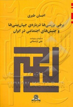 برخی بررسی‌ها درباره‌ی جهان‌بینی‌ها و جنبش‌های اجتماعی در ایران