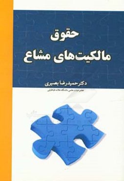 حقوق مالکیت‌های مشاع