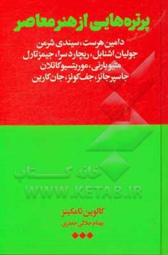 پرتره‌هایی از هنر معاصر: دامین هرست، سیندی شرمن ...