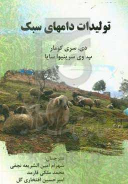 تولیدات دام‌های سبک