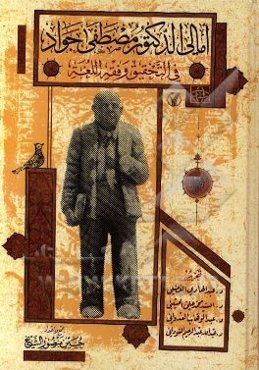 امالي الدكتور مصطفي جواد في اصول التحقيق و فقه اللغه