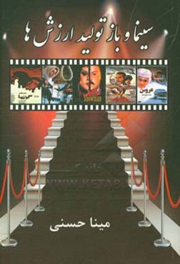 سینما و بازتولید ارزش‌ها (تبیین تیپ‌های غالب شخصیتی در جامعه با نگاه بر پنج فیلم اثر گذار سینمای ایران)