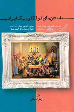 داستان های فولکلوریک ایرانی