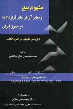 مفهوم بیع و تمایز آن از سایر قراردادها در حقوق ایران با بررسی تطبیقی در حقوق انگلیس