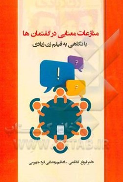 منازعات معنایی در گفتمان‌ها: با نگاهی به فیلم زن زیادی