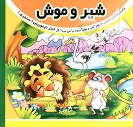 شیر و موش