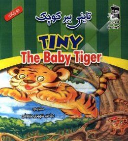 تایفی، ببر کوچک = Tiny, the baby tiger