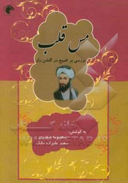 مس قلب: بررسی تلمیح در مثنوی گلشن راز