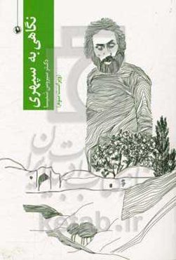 نگاهی به سپهری