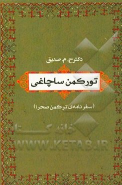 تورکمن ساچاغی (سفرنامه‌ی ترکمن صحرا)