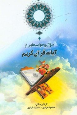 سوال و جواب‌هایی از آیات قرآن کریم