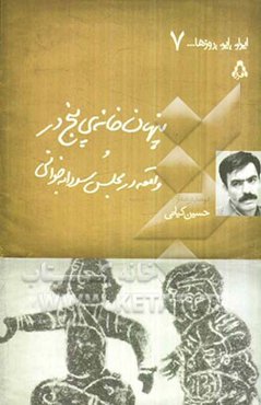 پنهان‌خانه‌ی پنج‌در و واقعه در مجلس سودابه‌خوانی (دو نمایشنامه)