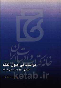 دراسات فی اصول الفقه: القطع و الامارات و اصل‌البرائه