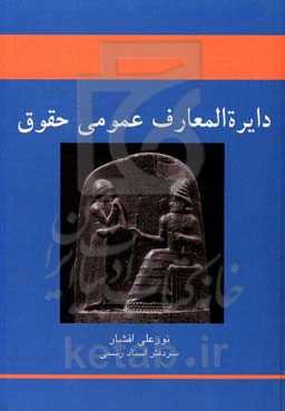 دایره‌المعارف عمومی حقوق