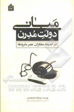 مبانی دولت مدرن در اندیشه متفکران عصر مشروطه