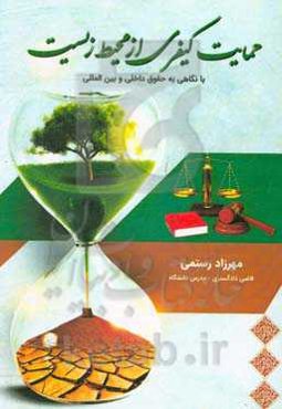 حمایت کیفری از محیط زیست با نگاهی به حقوق داخلی و بین‌المللی