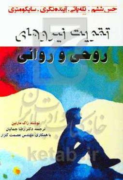 تقویت نیروهای روحی و روانی: حس ششم - تله‌پاتی - آینده‌نگری - پسیکومتری و ...