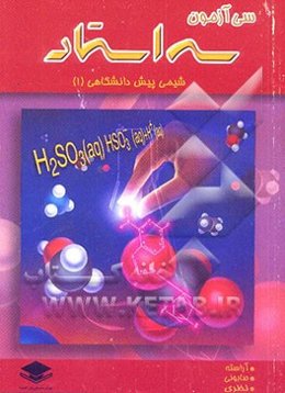 شیمی پیش‌دانشگاهی "1" شامل سی آزمون طبقه‌بندی شده همراه با پاسخ تشریحی