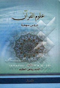 علوم القرآن دروس منهجیه