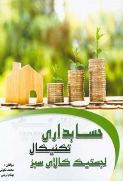 حسابداری تکنیکال لجستیک کالای سبز