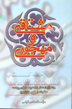 مشتاقی و مهجوری: برداشتی آزاد از داستان تشرف شیخ حسن کاظمینی به خدمت حضرت ولی عصر (عج)