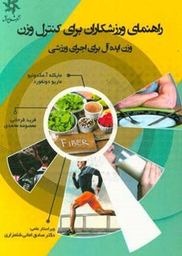 راهنمای ورزشکاران برای کنترل وزن: وزن ایده‌آل برای اجرای ورزشی