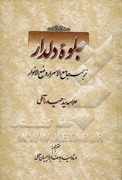 جلوه دلدار: ترجمه جامع الاسرار و منبع الانوار