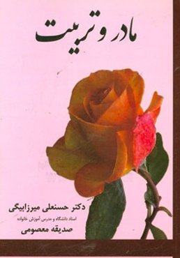 مادر و تربیت