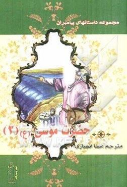 حضرت موسی (ع) (2)