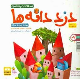 دزد دانه‌ها: برگرفته از کلیه و دمنه: مهارت قضاوت عادلانه