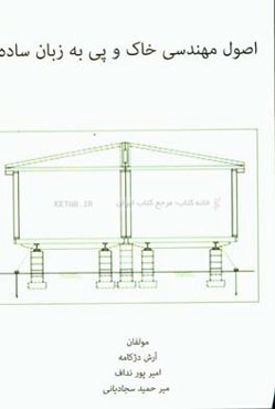 اصول مکانیک خاک و پی به زبان ساده
