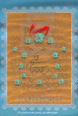 ریحانه‌های خاکی (۳): بر اساس خاطرات زنان پشتیبانی جنگ استان گلستان