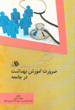 ضرورت آموزش بهداشت در جامعه