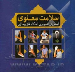سلامت معنوی (آموزش تصویری احکام نماز بیماران)