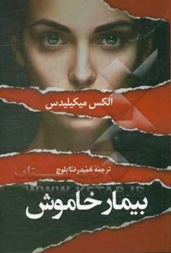 بیمار خاموش