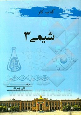 کتاب کار شیمی 3