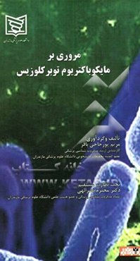 مروری بر مایکو باکتریوم توبرکلوزیس