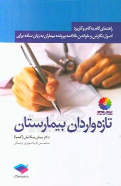 راهنمای گام به گام و کاربردی اصول نگارش و خواندن خلاصه پرونده بیماران برای تازه‌واردان بیمارستان: آنچه اکسترن‌های پزشکی و دانشجویان پرستاری٬ مامایی...