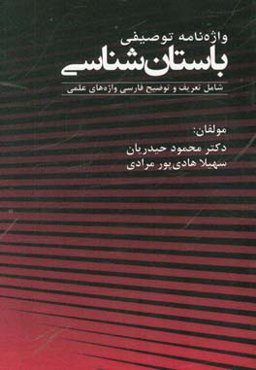 واژه‌نامه توصیفی باستان‌شناسی: شامل تعریف و توضیح فارسی واژه‌های علمی
