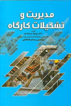 مدیریت و تشکیلات کارگاه