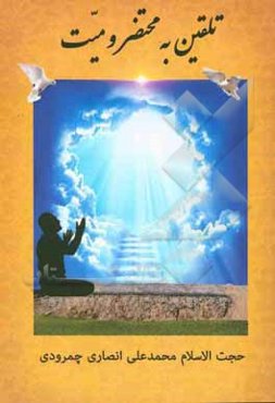 تلقین به محتضر و میت